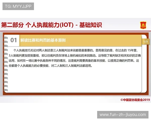 篮球裁判执法规范细则发布,篮球裁判执裁原则